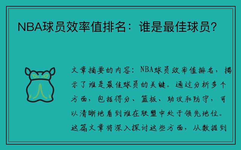 NBA球员效率值排名：谁是最佳球员？