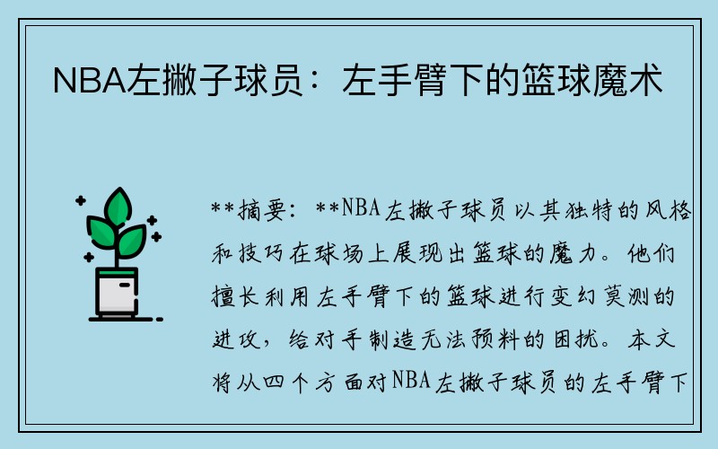 NBA左撇子球员：左手臂下的篮球魔术