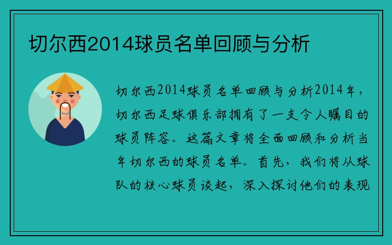 切尔西2014球员名单回顾与分析