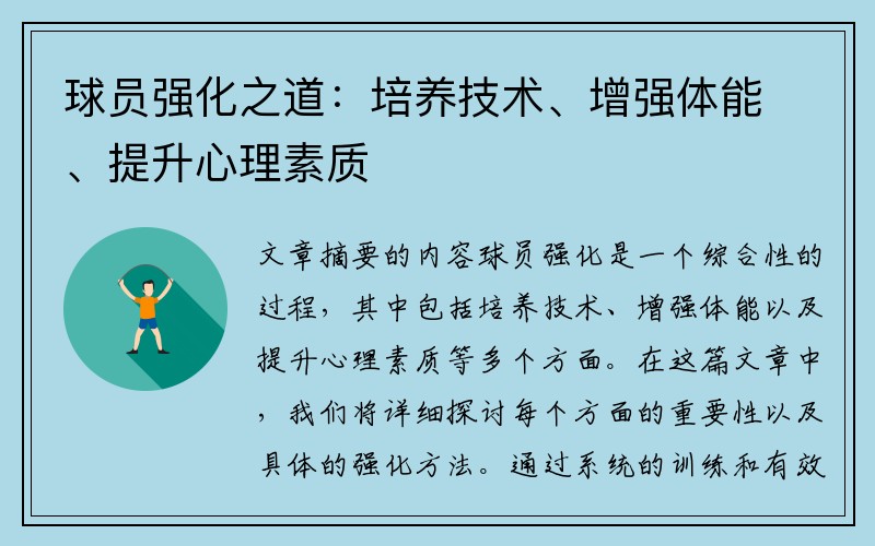 球员强化之道：培养技术、增强体能、提升心理素质