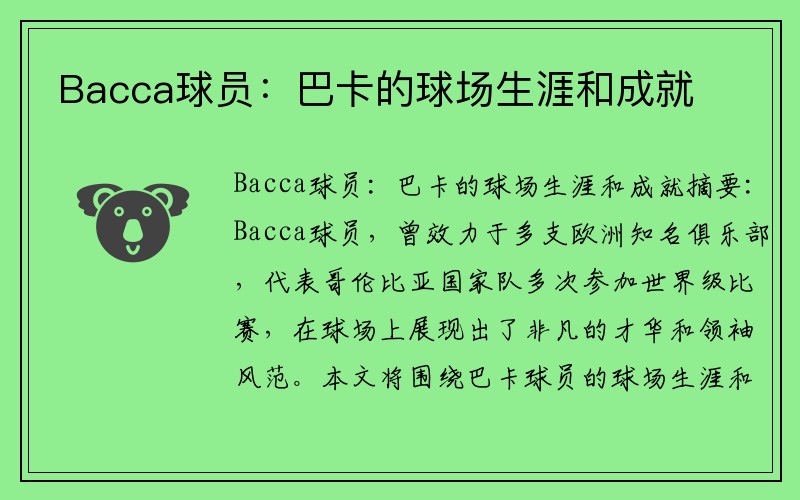 Bacca球员：巴卡的球场生涯和成就