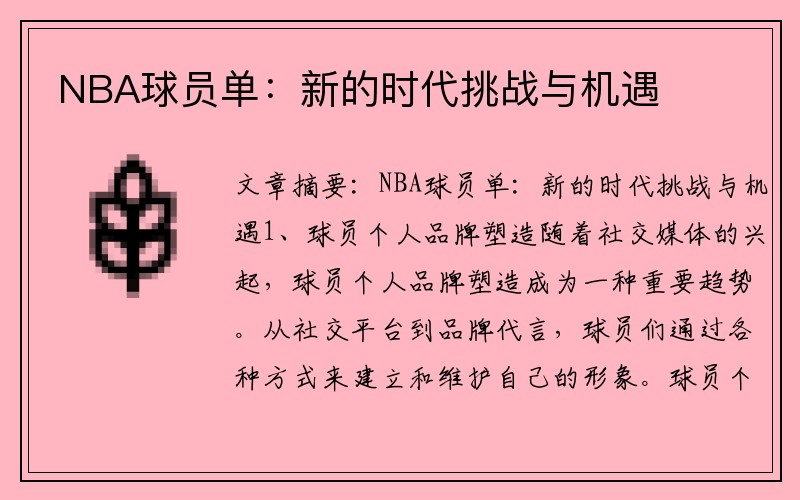 NBA球员单：新的时代挑战与机遇