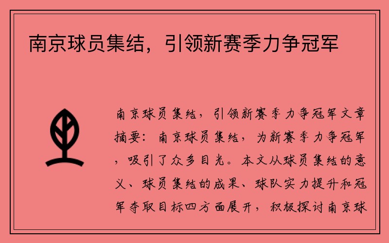 南京球员集结，引领新赛季力争冠军