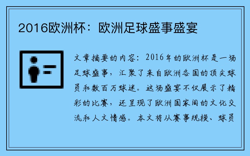 2016欧洲杯：欧洲足球盛事盛宴