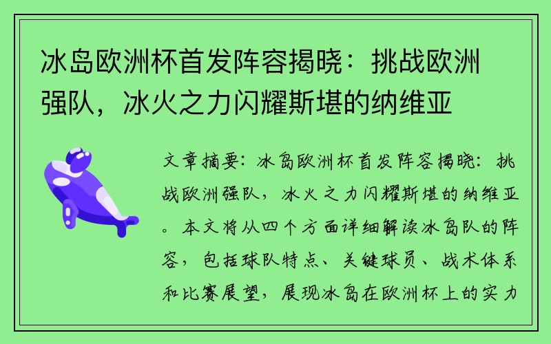 冰岛欧洲杯首发阵容揭晓：挑战欧洲强队，冰火之力闪耀斯堪的纳维亚