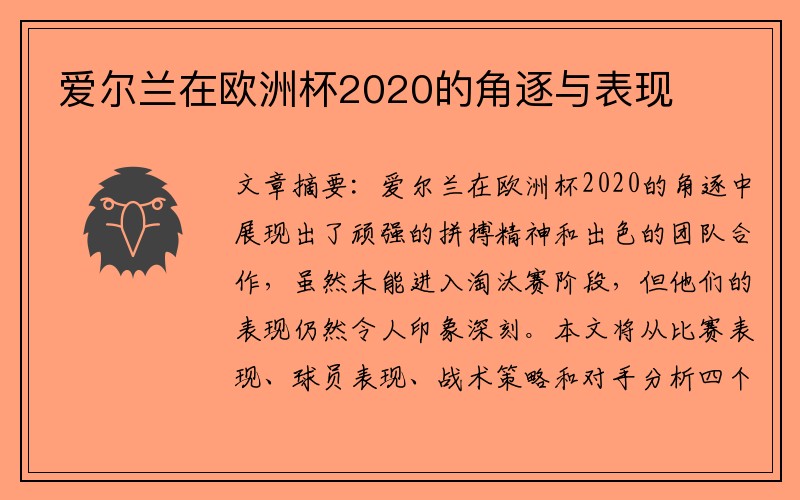 爱尔兰在欧洲杯2020的角逐与表现