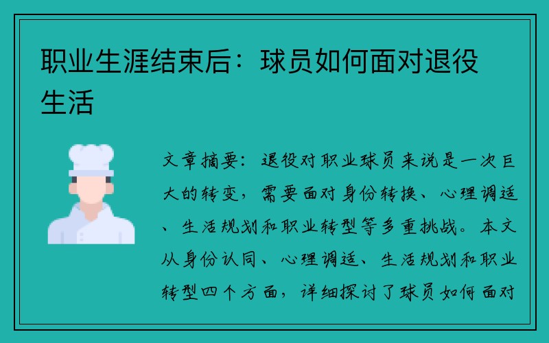 职业生涯结束后：球员如何面对退役生活