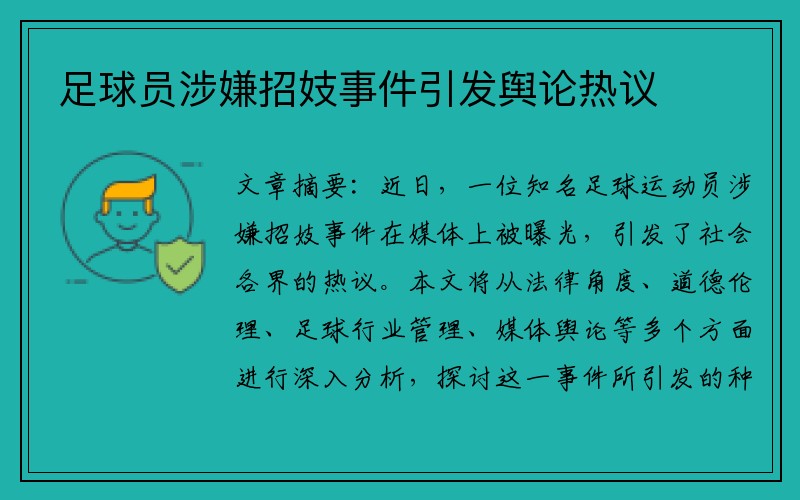 足球员涉嫌招妓事件引发舆论热议