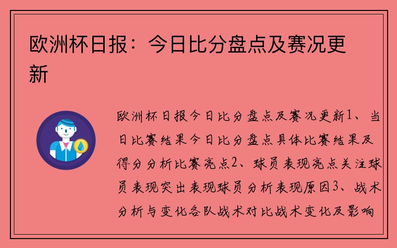 欧洲杯日报：今日比分盘点及赛况更新