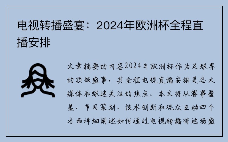 电视转播盛宴：2024年欧洲杯全程直播安排