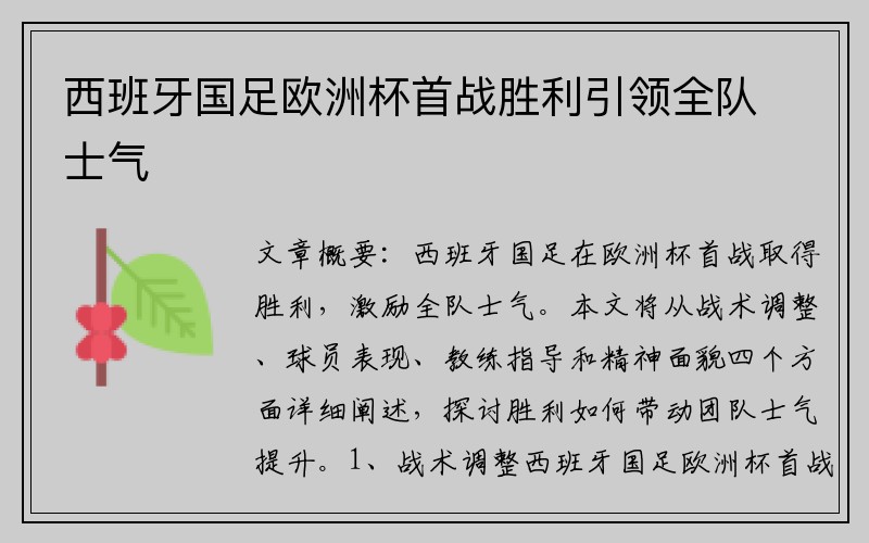 西班牙国足欧洲杯首战胜利引领全队士气