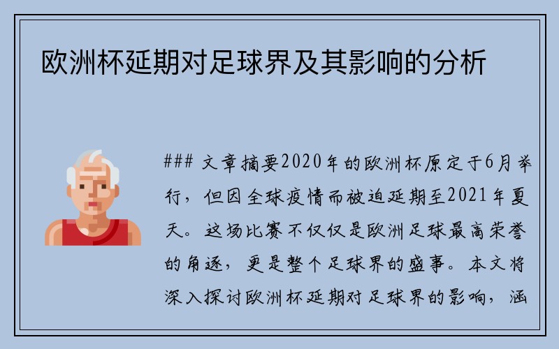 欧洲杯延期对足球界及其影响的分析