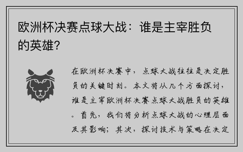 欧洲杯决赛点球大战：谁是主宰胜负的英雄？