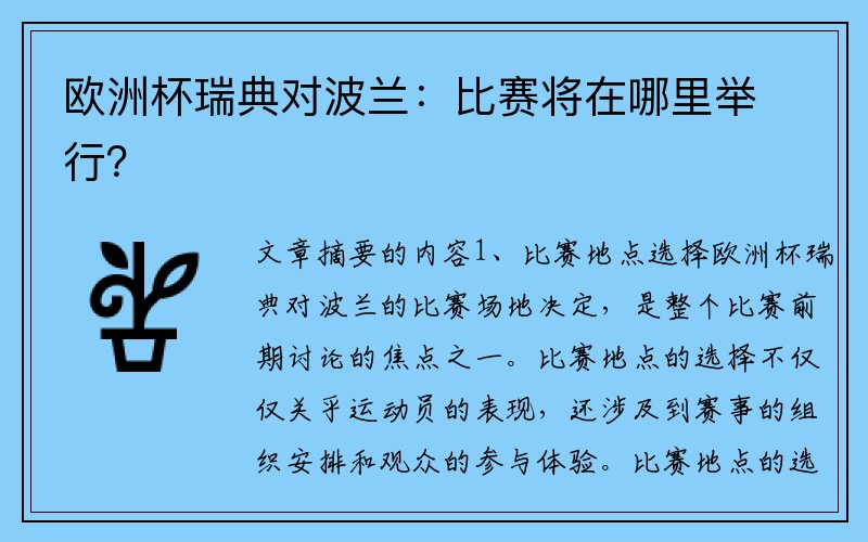 欧洲杯瑞典对波兰：比赛将在哪里举行？