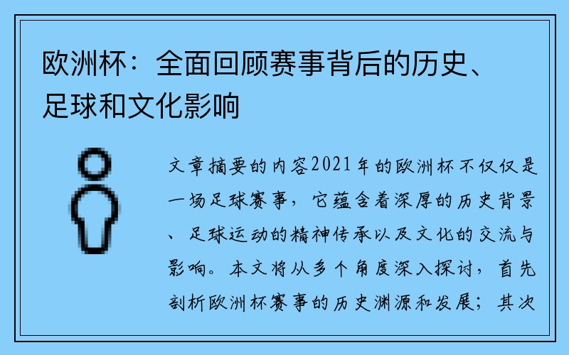 欧洲杯：全面回顾赛事背后的历史、足球和文化影响