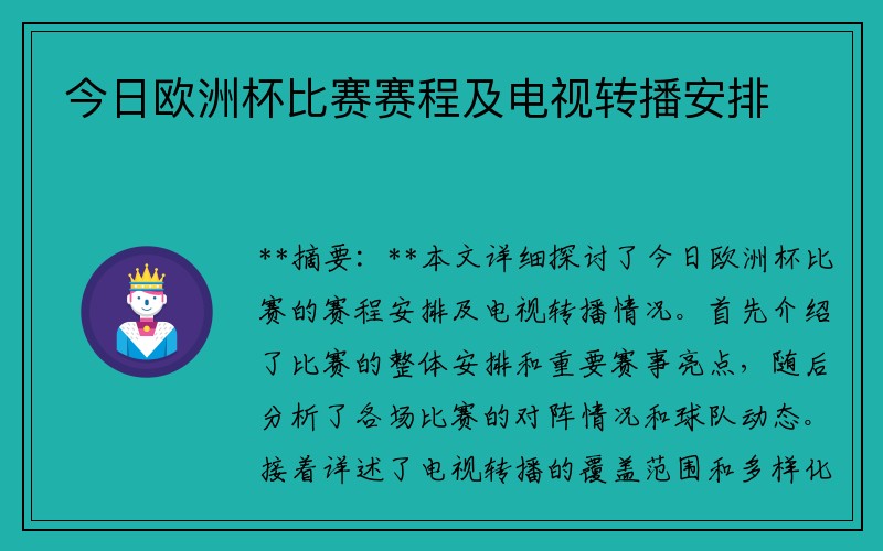 今日欧洲杯比赛赛程及电视转播安排