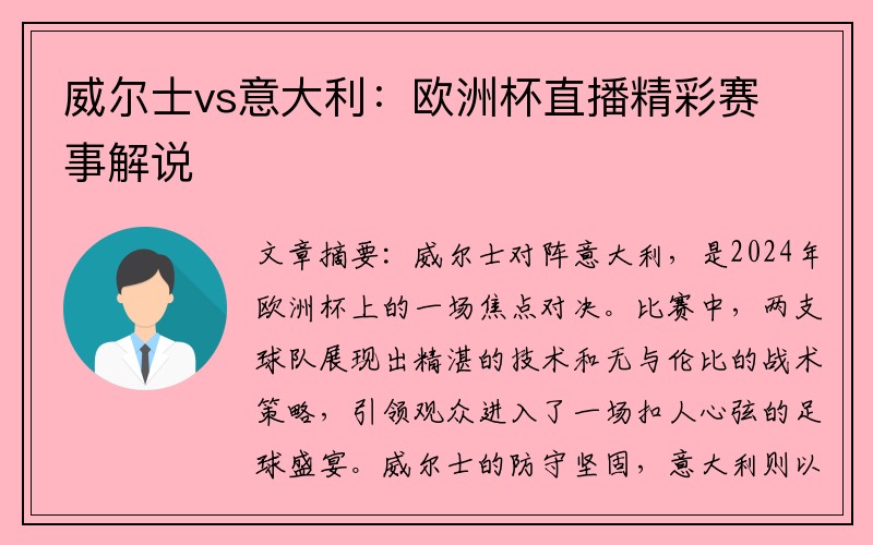 威尔士vs意大利：欧洲杯直播精彩赛事解说