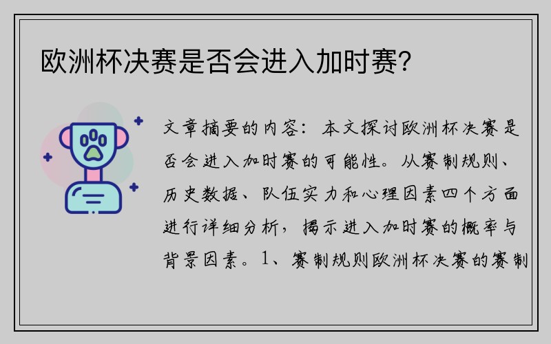 欧洲杯决赛是否会进入加时赛？