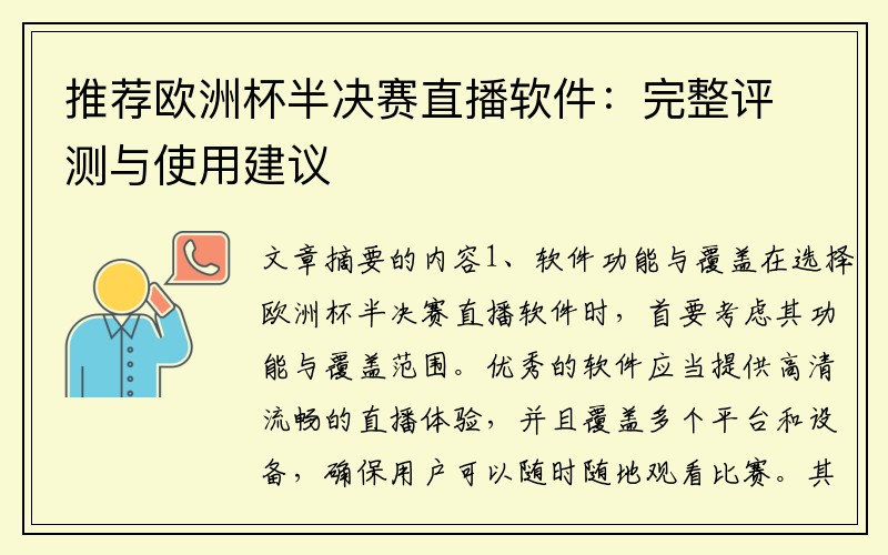 推荐欧洲杯半决赛直播软件：完整评测与使用建议