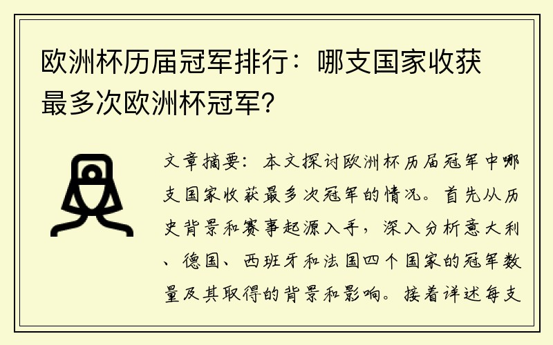 欧洲杯历届冠军排行：哪支国家收获最多次欧洲杯冠军？