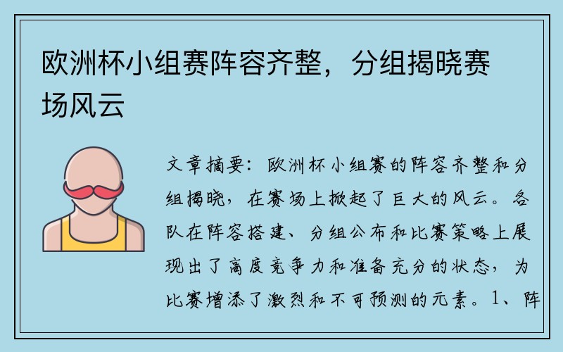 欧洲杯小组赛阵容齐整，分组揭晓赛场风云