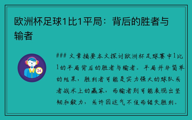 欧洲杯足球1比1平局：背后的胜者与输者