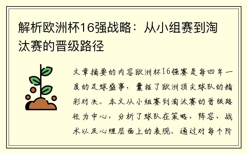 解析欧洲杯16强战略：从小组赛到淘汰赛的晋级路径