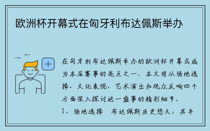 欧洲杯开幕式在匈牙利布达佩斯举办