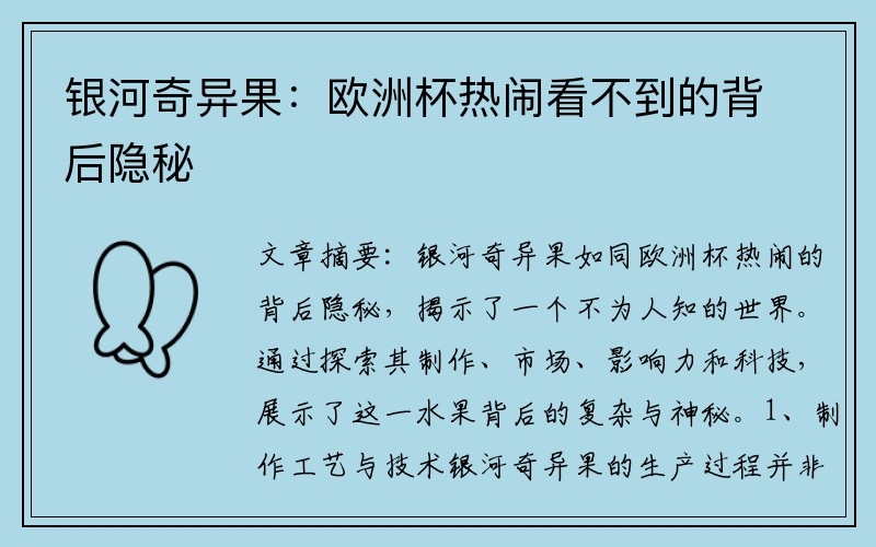 银河奇异果：欧洲杯热闹看不到的背后隐秘