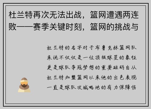 杜兰特再次无法出战，篮网遭遇两连败——赛季关键时刻，篮网的挑战与机遇