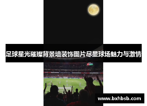 足球星光璀璨背景墙装饰图片尽显球场魅力与激情