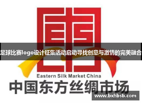 足球比赛logo设计征集活动启动寻找创意与激情的完美融合