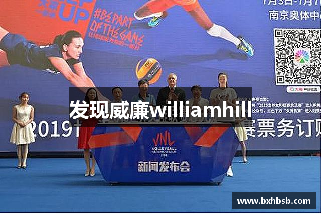 发现威廉williamhill